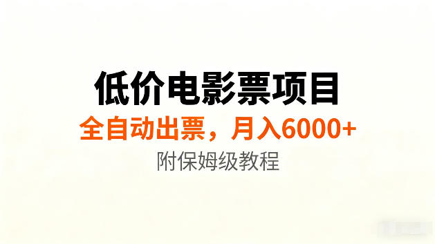 低价电影票项目新玩法，全自动报价出票，月入6000+，附保姆级教程【揭秘】-驿想项目网