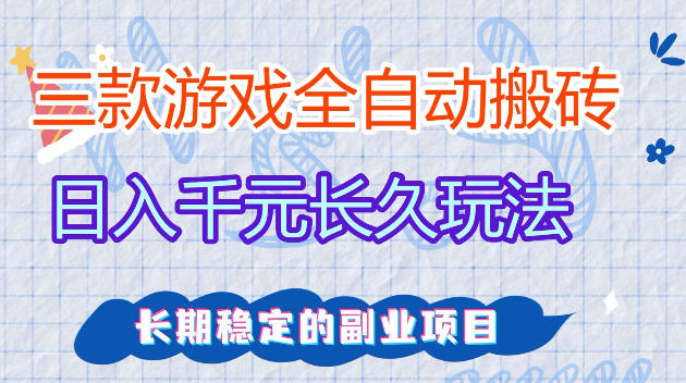 全自动老游戏搬砖，轻松日入1K+，独家技术，无需人工操作，项目长期稳定【揭秘】-驿想项目网