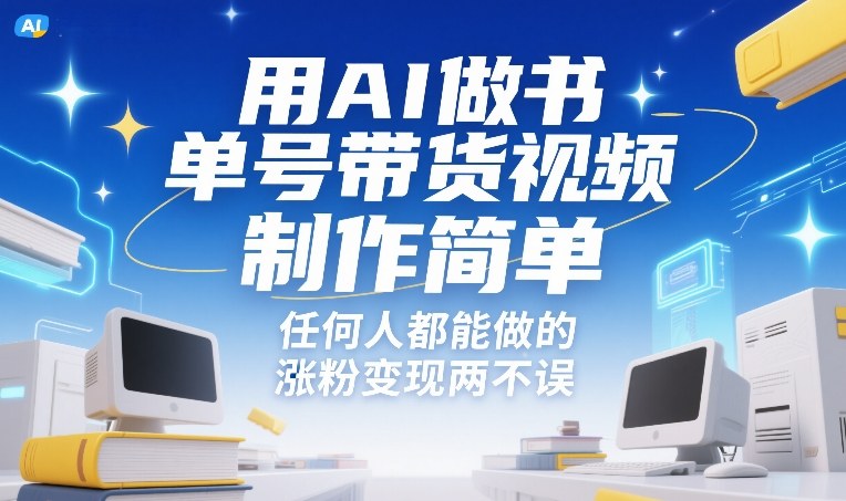 用AI做书单号带货视频，制作简单，任何人都能做的，涨粉变现两不误-驿想项目网