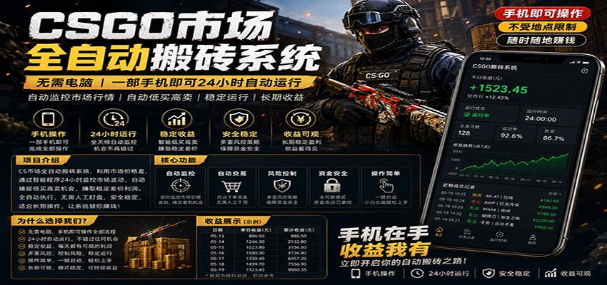 不需要电脑的CS市场自动搬砖系统｜自动正常买高卖全天运行 ｜月入过W【稳定运行】-驿想项目网