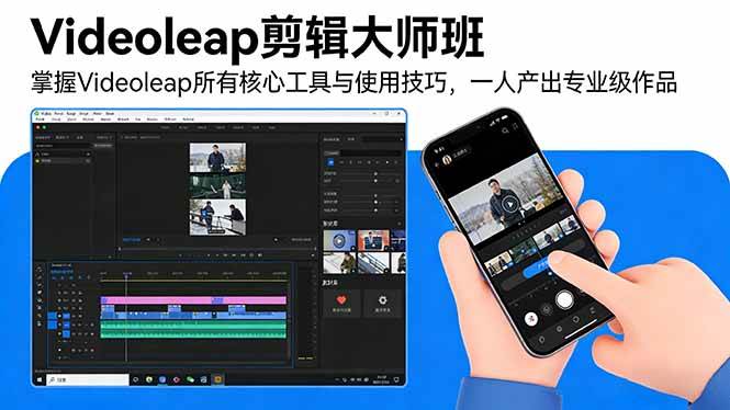 （17421期）Videoleap剪辑大师班：掌握Videoleap所有核心工具与使用技巧，一人产出专业级作品-驿想项目网