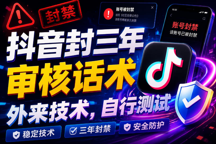 抖音封三年审核话术，外来技术，自行测试-驿想项目网