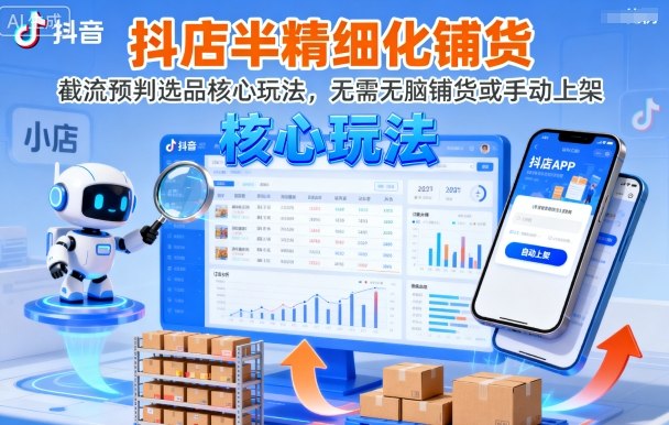 抖店半精细化铺货，截流预判选品核心玩法，无需无脑铺货或手动上架（更新9月）-驿想项目网
