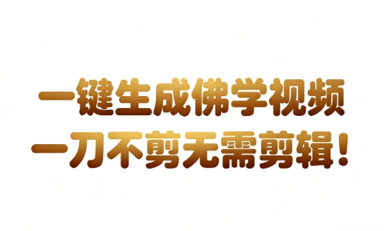 AI一键生成国学心理学开悟视频,一刀不剪,无需剪辑,直接发布,苦带货带书杠杠的,月入3W+-驿想项目网