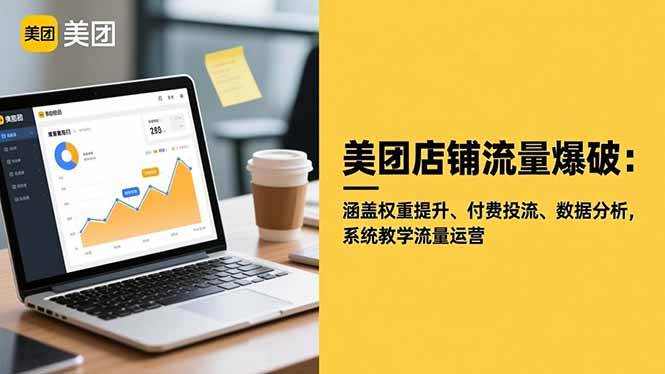 (16499期)美团店铺流量爆破:涵盖权重提升、付费投流、数据分析,系统教学流量运营-驿想项目网