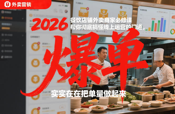 2026餐饮店铺外卖商家必修课，帮你彻底搞懂线上运营的门道，实实在在把单量做起来-驿想项目网