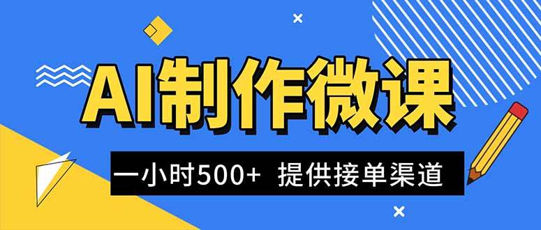 (16685期)AI制作微课视频,一单300-1000+,蓝海项目,单子做不完,提供接单渠道!-驿想项目网