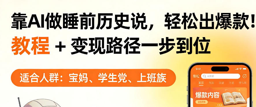 靠AI做睡前历史解说，轻松出爆款！教程+变现路径一步到位，单个视频收益1K+【揭秘】-驿想项目网