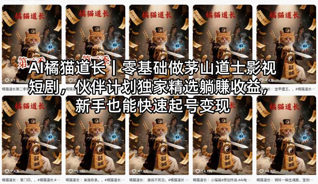 AI橘猫道长｜零基础做茅山道士影视短剧，伙伴计划独家精选躺賺收益，新手也能快速起号变现-驿想项目网