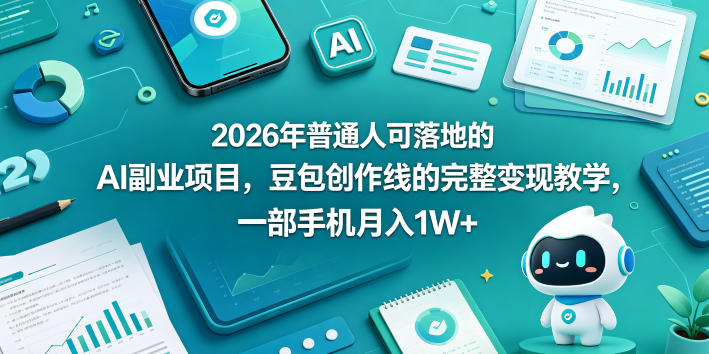 2026年普通人可落地的AI副业项目，豆包创作线的完整变现教学，一部手机月入1W+-驿想项目网