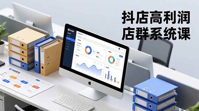 (16675期)抖店高利润店群系统课,店群搭建、选品策略、运营管控,构建标准体系,矩阵月入20万+-驿想项目网