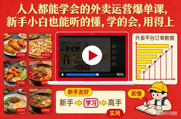 人人都能学会的外卖运营爆单课，新手小白也能听的懂，学的会，用得上-驿想项目网