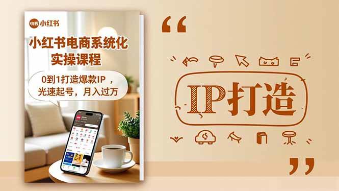 （16614期）小红书流量变现系统化实操课程，0到1打造爆款IP，光速起号，月入过万-驿想项目网