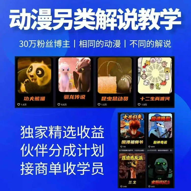 动漫另类解说教学，30w粉丝动漫博主亲授不一样的解说，独家精选收益|伙伴分成计划|接商单收学员-驿想项目网