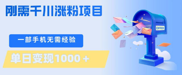 刚需千川涨粉项目,一部手机无需技术,单日变现1k+,当天做当天见收益【揭秘】-驿想项目网