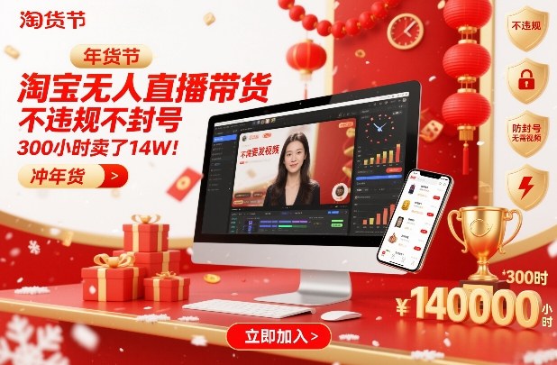 淘宝无人直播带货，不违规不封号，不需要发视频，300小时卖了14W！冲年货节【揭秘】-驿想项目网