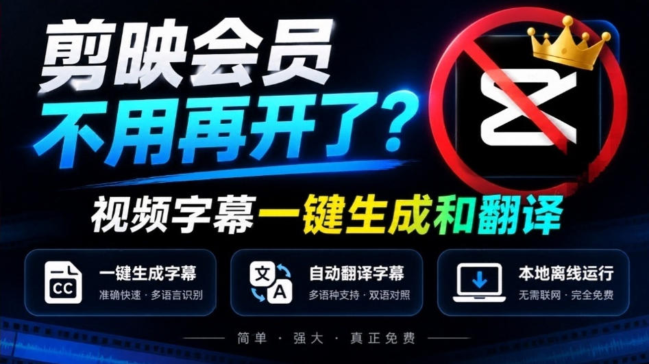 剪映会员不用再开了？视频字幕一键生成加翻译，本地离线运行，完全免费，超快速高精度，字幕大师-驿想项目网