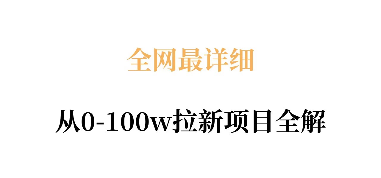 全网最详细从0-100w拉新项目全解，原理、收益和操作全拆解-驿想项目网