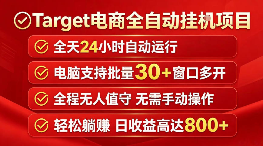 Target电商全自动挂G项目，电脑可批量30+窗口运行，日收益入800，全程无人值守，无需手动操作【揭秘】-驿想项目网
