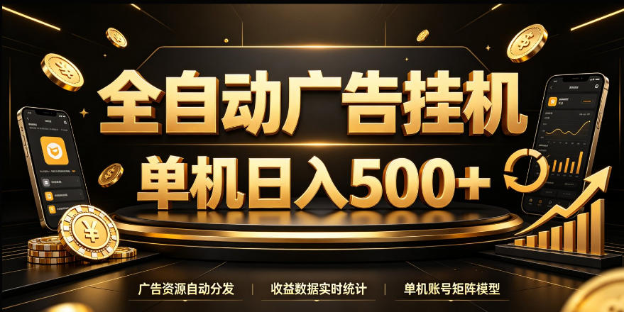 全自动广告挂G,单机500+,24小时不停的去看广告获取收益,无需人工值守【揭秘】-驿想项目网