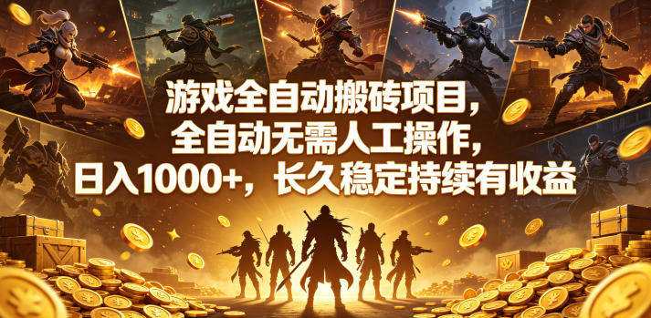 游戏全自动搬砖项目，全自动无需人工操作，日入1000+，长久稳定持续有收益【揭秘】-驿想项目网