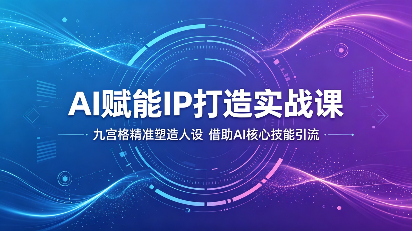 AI赋能IP打造实战课：九宫格精准塑造人设，借助AI核心技能引流-驿想项目网