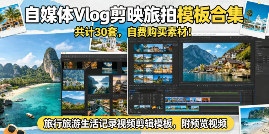 自媒体Vlog剪映旅拍模板合集，共计30套，自费购买素材！旅行旅游生活记录视频剪辑模板，附预览视频-驿想项目网