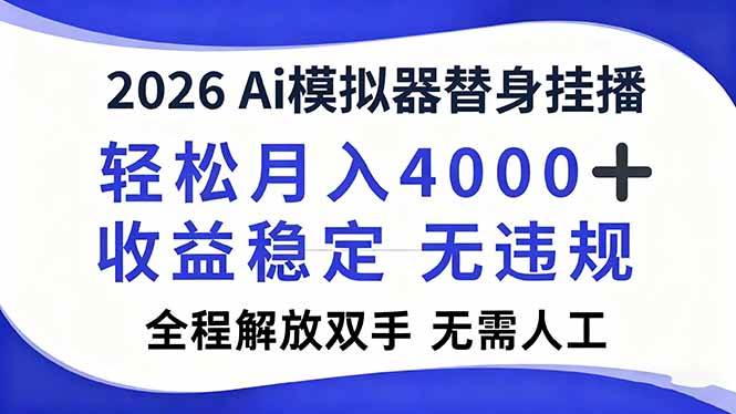 （16858期）2026Ai模拟器直播，轻松月入4000+，解放双手 无需人工！-驿想项目网