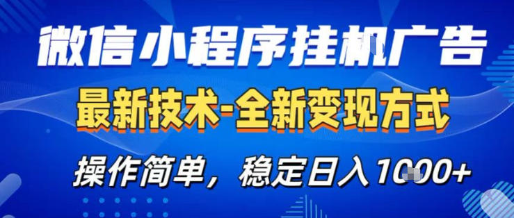 26微信小程序+AI挂G广告，稳定变现，操作简单，纯小白易上手，稳定日入1K+【揭秘】-驿想项目网