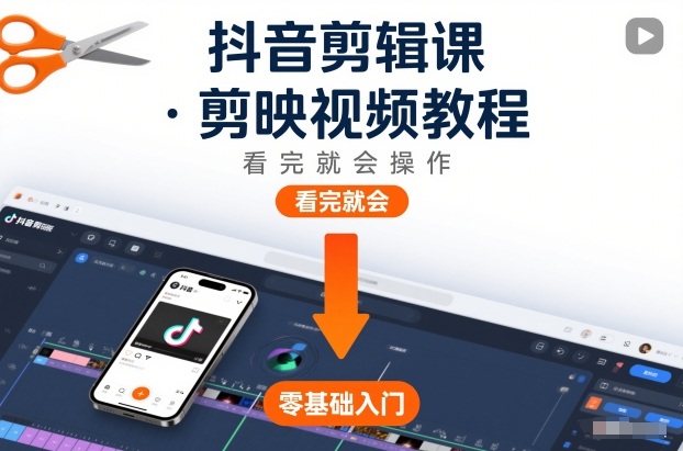 抖音剪辑课，剪映视频教程，看完就会操作-驿想项目网