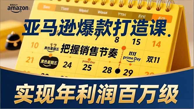 （17021期）亚马逊爆款打造课，大促节点、全年规划、淡旺季打法，把握销售节奏，实现年利润百万级-驿想项目网