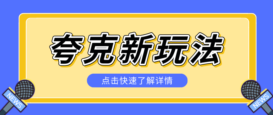 夸克搜索新玩法，不用囤资源不碰版权，纯靠口令就能躺赚，有人做到1天7512-驿想项目网
