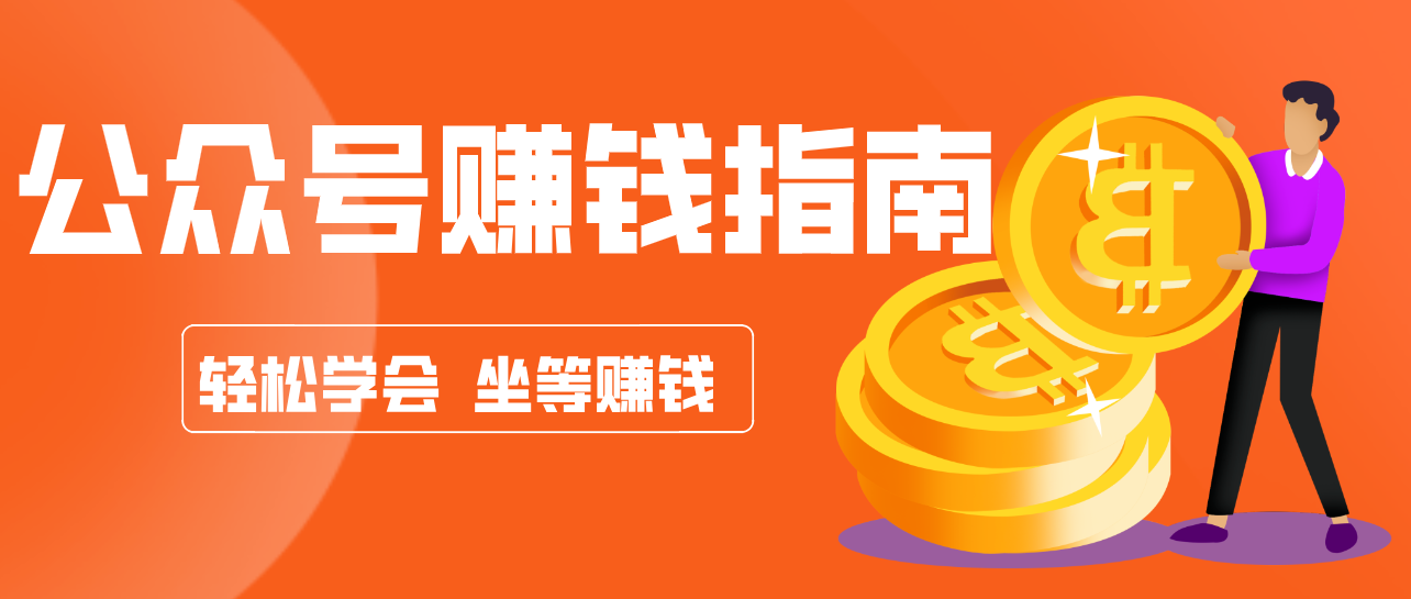 公众号复制粘贴赚钱玩法，零成本零门槛利用AI零撸搬砖，轻松实现月入万元-驿想项目网