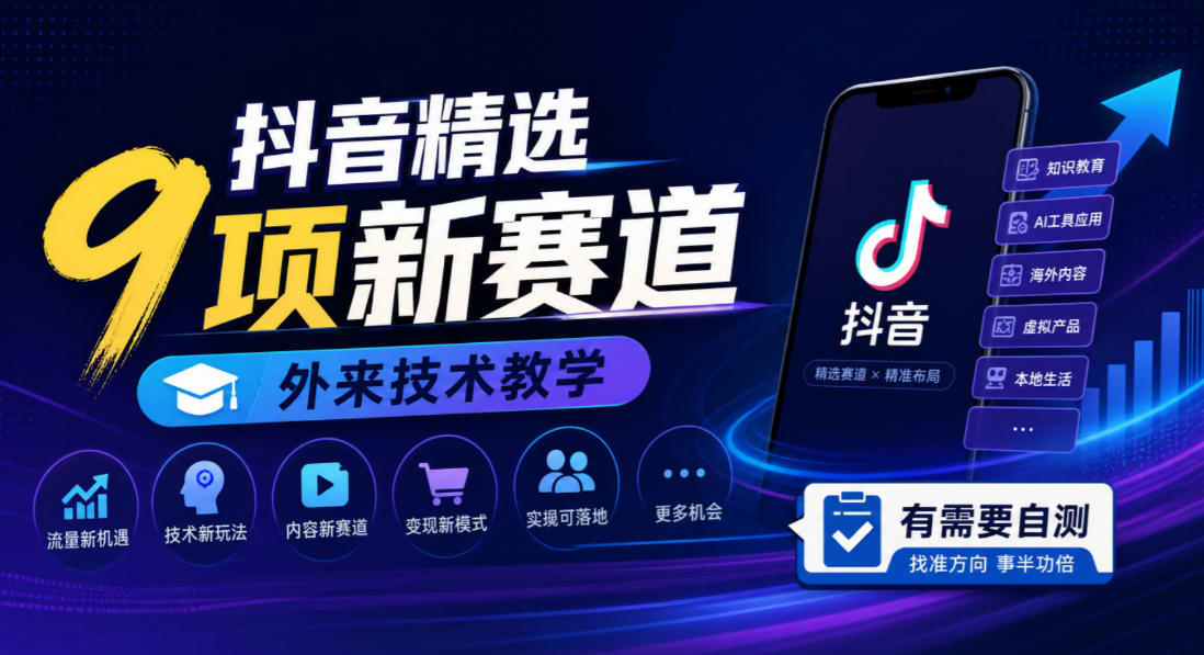 抖音精选9项新赛道，外来技术教学，有需要自测-驿想项目网