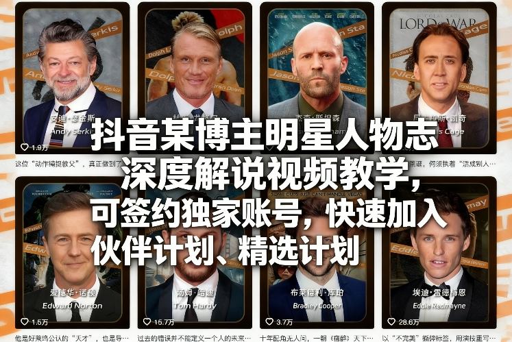 抖音某博主明星人物志深度解说视频教学，可签约独家账号，快速加入伙伴计划、精选计划-驿想项目网
