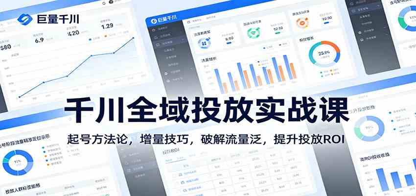 千川全域投放实战课：起号方法论，增量技巧，破解流量泛，提升投放ROI-驿想项目网