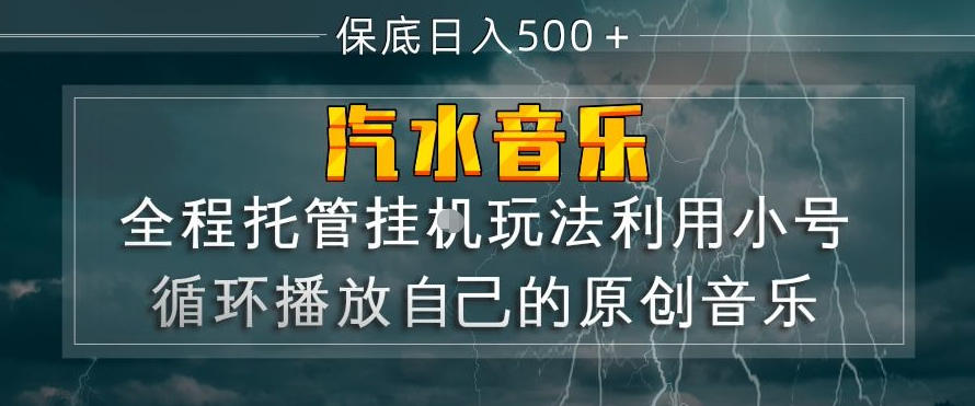汽水音乐全程托管挂G玩法，利用小号循环播放自己的原创音乐，保底日入5张+【揭秘】-驿想项目网