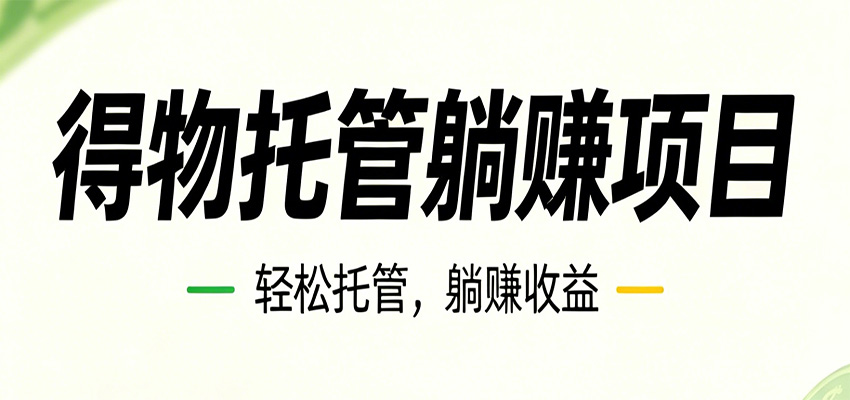 26年6月必做！得物视频激励项目，全自动运营单号月利润3600+-驿想项目网