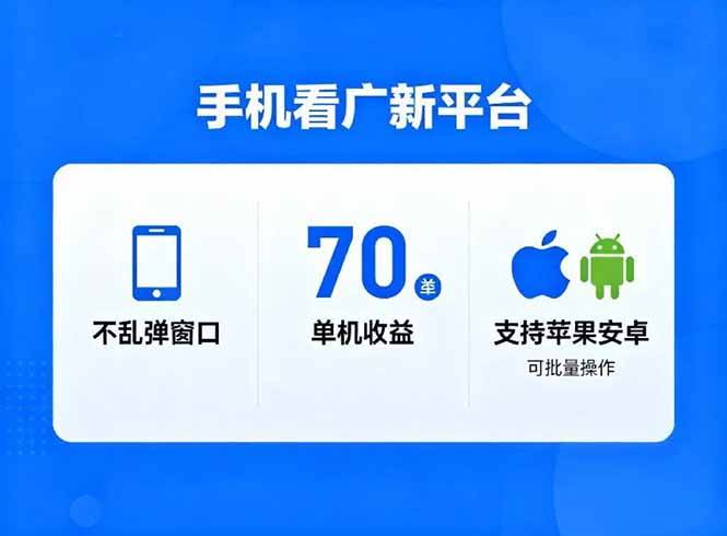 (16710期)看广新平台,不乱弹窗口,单机做到了70加,支持苹果和安卓可批量,做到了日入1万+-驿想项目网
