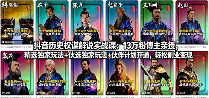 （18148期）抖音历史权谋解说实战课：13万粉博主亲授，精选独家玩法+伙伴计划开通，轻松副业变现-驿想项目网