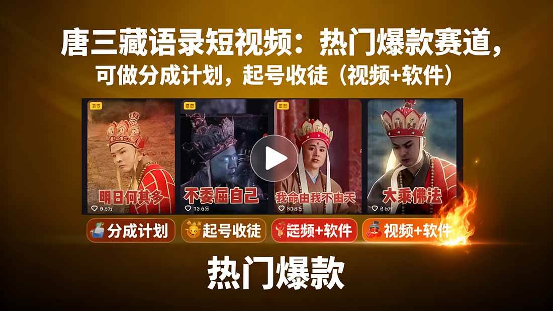 图片[1]-（15994期）唐三藏语录短视频：热门爆款赛道，可做分成计划，起号收徒（视频+软件）-驿想项目网