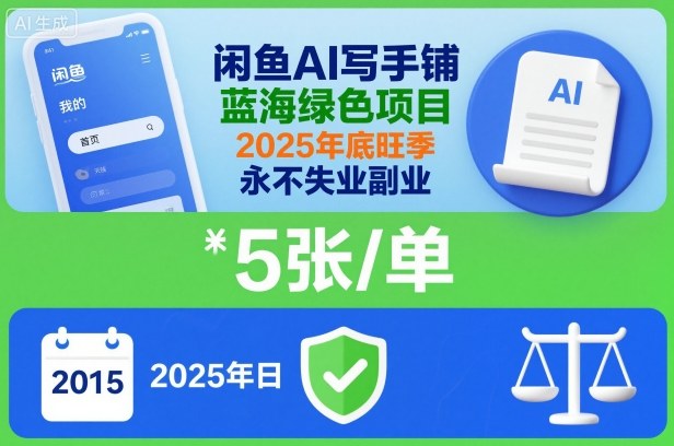 闲鱼AI写手铺，蓝海绿色项目，一单5张，2025年底旺季，永不失业副业-驿想项目网