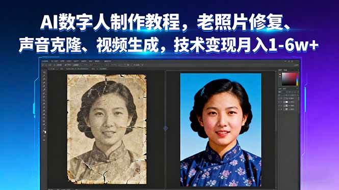 （16037期）AI数字人制作教程，老照片修复、声音克隆、视频生成，技术变现月入1-6w+-驿想项目网