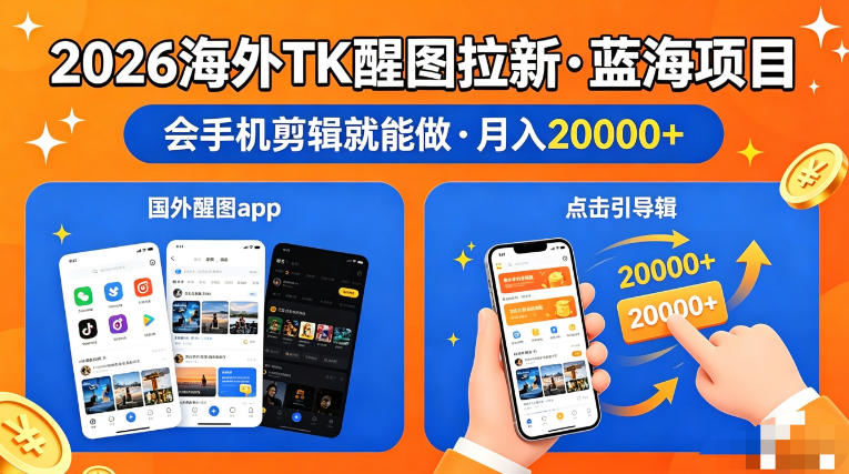 图出海拉新，全网火爆风口项目，只要会简单手机剪辑，轻松上手，当天见收益，日入四位数【揭秘】-驿想项目网