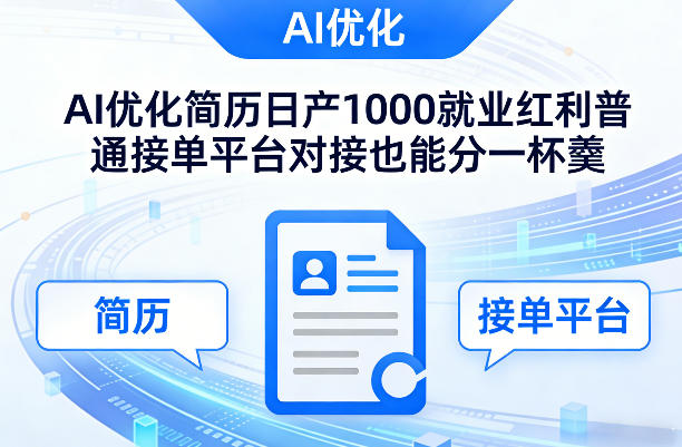 Ai优化简历日产1000就业红利普通接单平台对接也能分一杯羹【揭秘】-驿想项目网