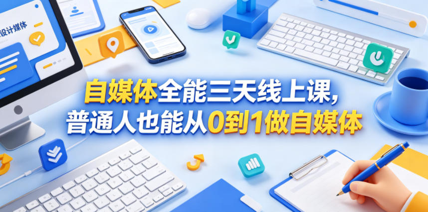 自媒体全能三天线上课，普通人也能从0到1做自媒体-驿想项目网