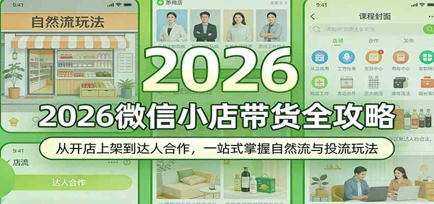 2026微信小店带货全攻略：从开店上架到达人合作，一站式掌握自然流与投流玩法-驿想项目网