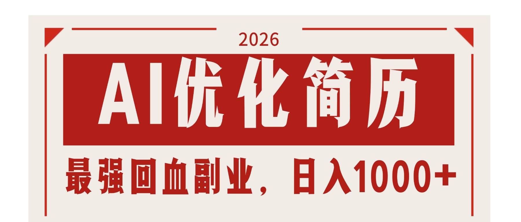 （17776期）AI优化简历：2026最强回血副业，日入1000+！稳定不求人-驿想项目网