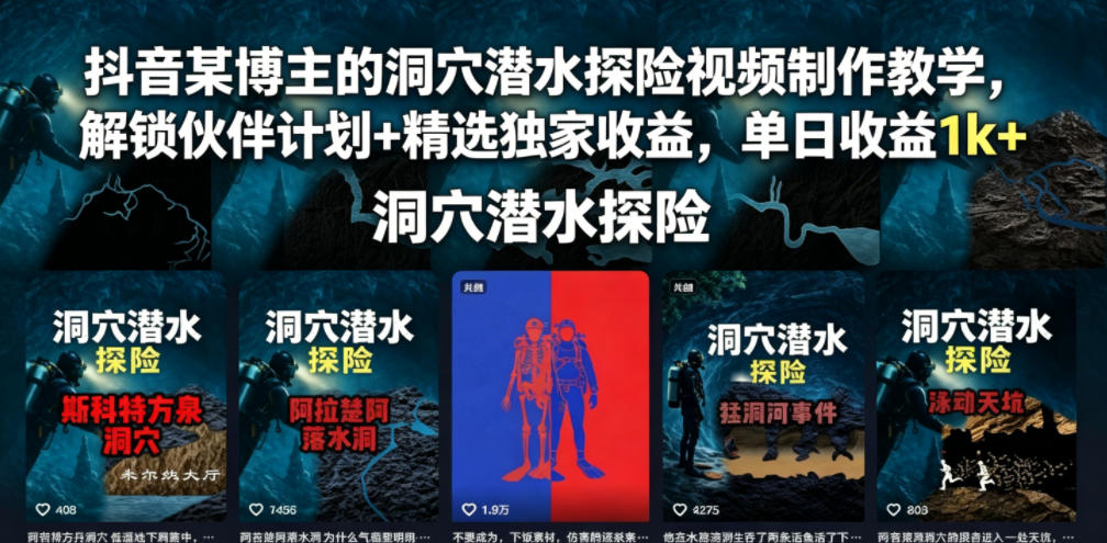 抖音某博主的洞穴潜水探险视频制作教学,解锁伙伴计划+精选独家收益,单日收益1k+-驿想项目网