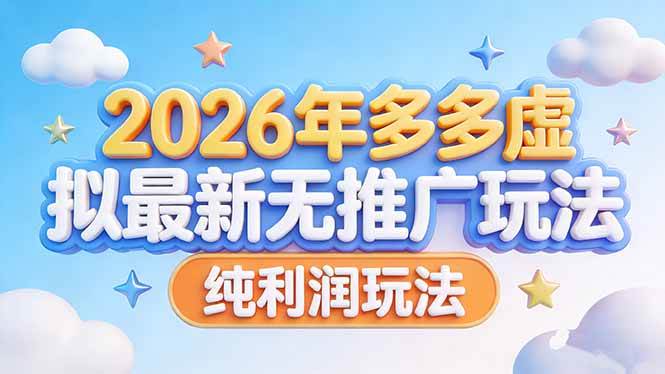 （17692期）2026年多多虚拟最新无推广，纯利润玩法-驿想项目网
